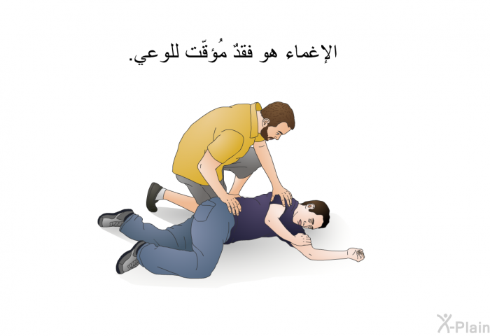 الإغماء هو فقدٌ مُؤقّت للوعي.