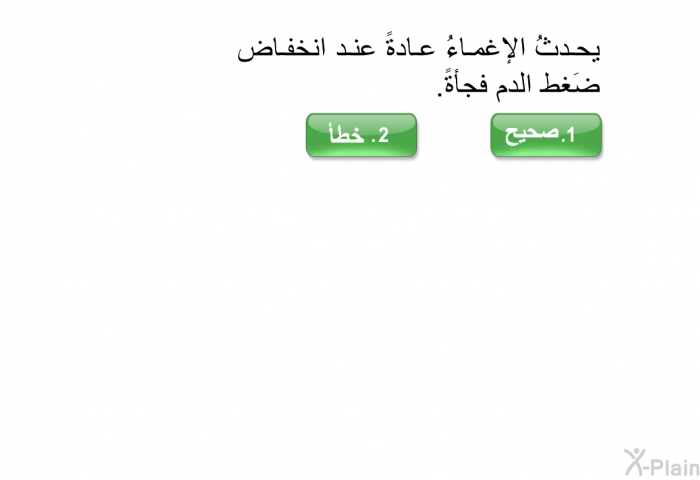 يحدثُ الإغماءُ عادةً عند انخفاض ضَغط الدم فجأةً.