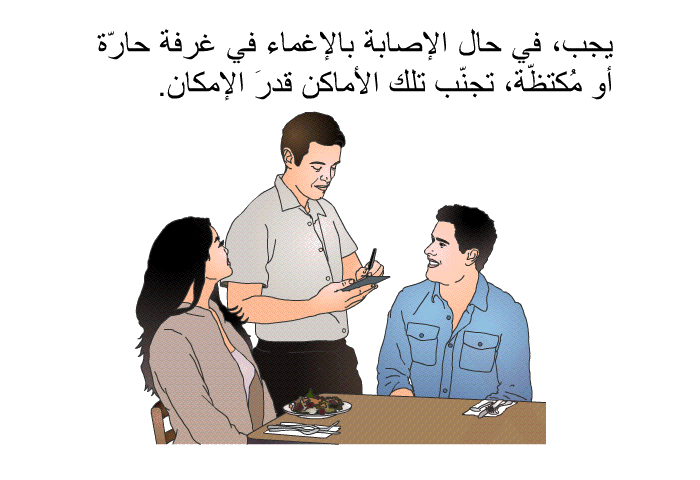 يجب، في حال الإصابة بالإغماء في غرفة حارّة أو مُكتظّة، تجنّب تلك الأماكن قدرَ الإمكان.