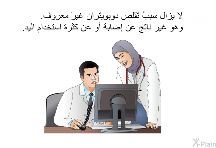 لا يزال سببُ تقلص دوبويتران غيرَ معروف. وهو غير ناتج عن إصابة أو عن كثرة استخدام اليد.