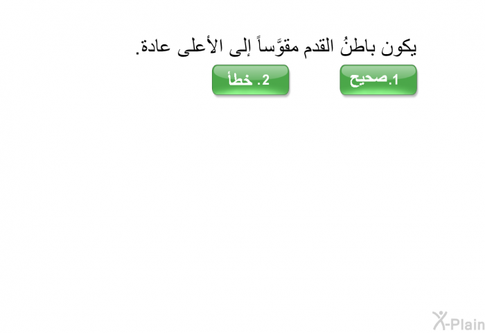 يكون باطنُ القدم مقوَّساً إلى الأعلى عادة.