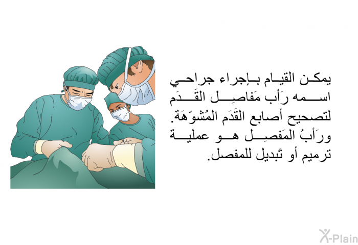 يمكن القيام بإجراء جراحي اسمه رَأب مَفاصِل القَدَم لتصحيح أصابع القَدَم المُشوّهَة. ورَأبُ المَفصِل هو عملية ترميم أو تَبديل للمفصل.