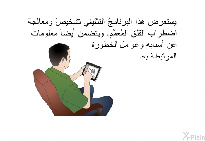 تستعرض هذه المعلومات الصحية تشخيصَ ومعالجة اضطراب القلق المُعَمَّم. وتتضمن أيضاً معلومات عن أسبابه وعوامل الخطورة المرتبطة به.