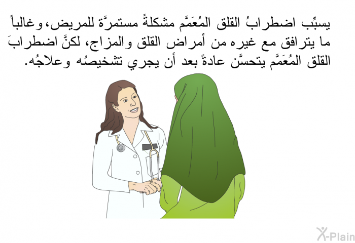 يسبِّب اضطرابُ القلق المُعَمَّم مشكلةً مستمرَّة للمريض، وغالباً ما يترافق مع غيره من أمراض القلق والمزاج، لكنَّ اضطرابَ القلق المُعَمَّم يتحسَّن عادةً بعد أن يجري تشخيصُه وعلاجُه.