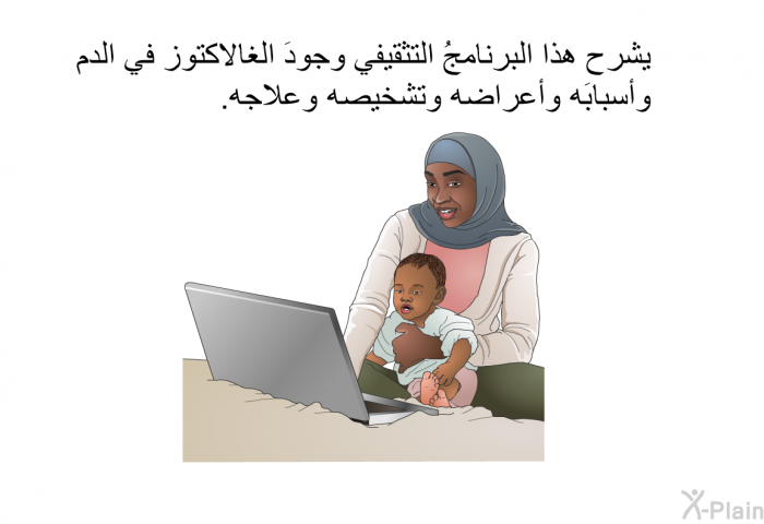 تشرح هذه المعلوماتُ الصحية وجودَ الغالاكتوز في الدم وأسبابَه وأعراضه وتشخيصه وعلاجه.