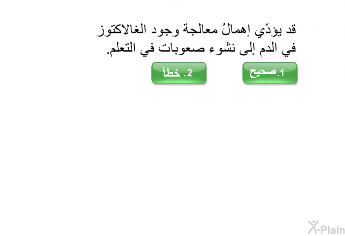 قد يؤدِّي إهمالُ معالجة وجود الغالاكتوز في الدم إلى نشوء صعوبات في التعلُّم.