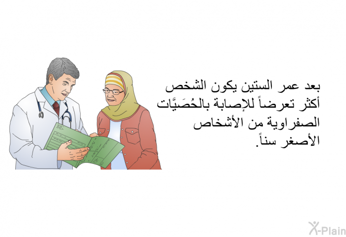 بعد عمر الستين يكون الشخص أكثر تعرضاً للإصابة بالحُصَيَّات الصفراوية من الأشخاص الأصغر سناً.