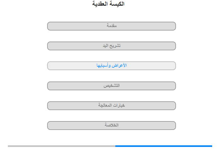 الأعراض وأسبابها