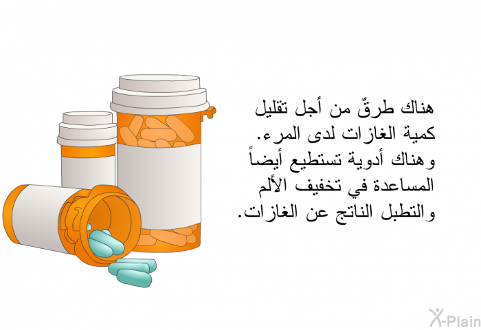 هناك طرقٌ من أجل تقليل كمية الغازات لدى المرء. وهناك أدوية تستطيع أيضاً المساعدة في تخفيف الألم والتطبل الناتج عن الغازات.