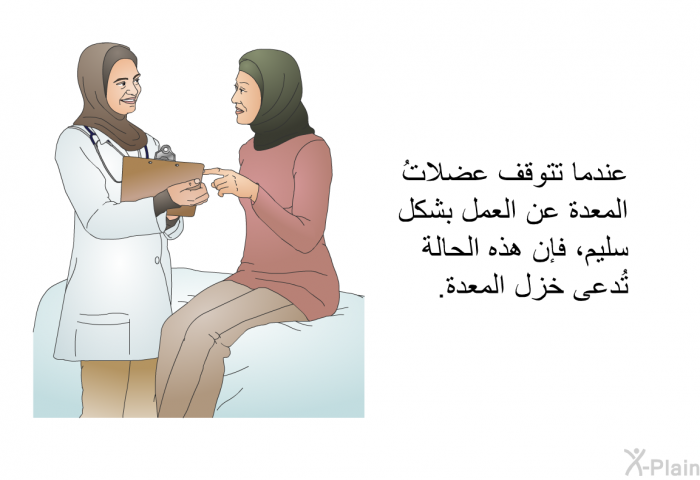 عندما تتوقف عضلاتُ المعدة عن العمل بشكل سليم، فإن هذه الحالة تُدعى خزل المعدة.