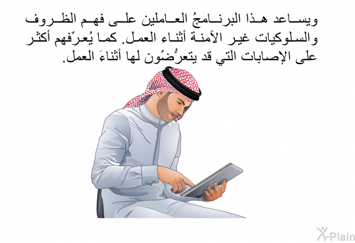 وتساعد هذه المعلومات العاملين على فهم الظروف والسلوكيات غير الآمنة أثناء العمل. كما تُعرِّفهم أكثر على الإصابات التي قد يتعرُّضُون لها أثناءَ العمل.