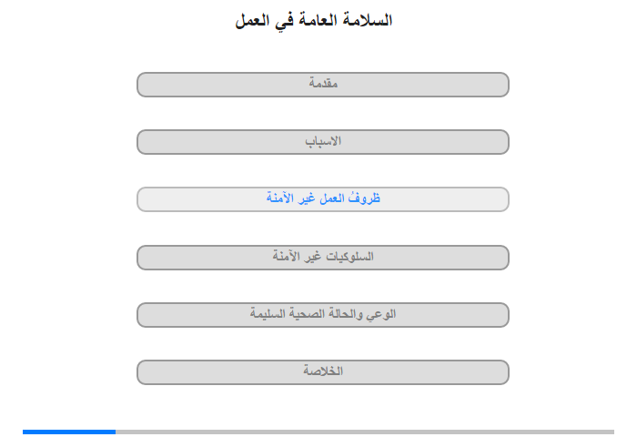 ظروفُ العمل غير الآمنة