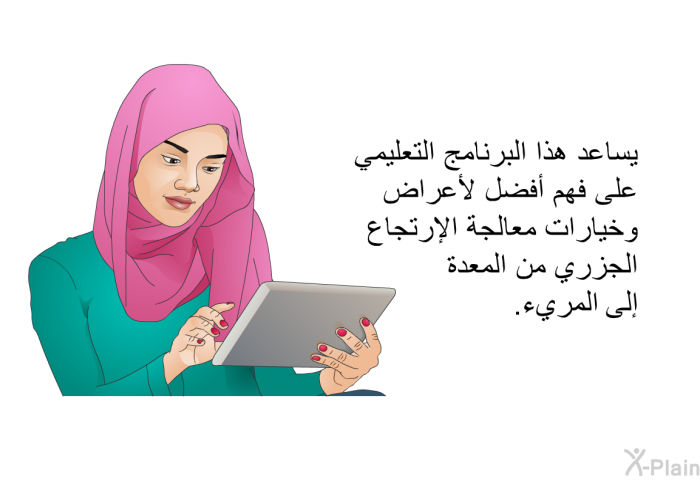 تساعد هذه المعلومات الصحية على فهم أفضل لأعراض وخيارات معالجة الإرتجاع الجزري من المعدة إلى المريء.