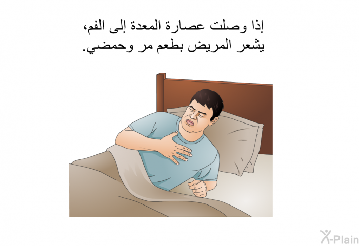 إذا وصلت عصارة المعدة إلى الفم، يشعر المريض بطعم مر وحمضي.