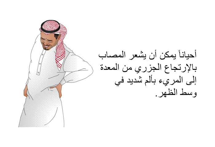 أحياناً يمكن أن يشعر المصاب بالإرتجاع الجزري من المعدة إلى المريء بألم شديد في وسط الظهر.
