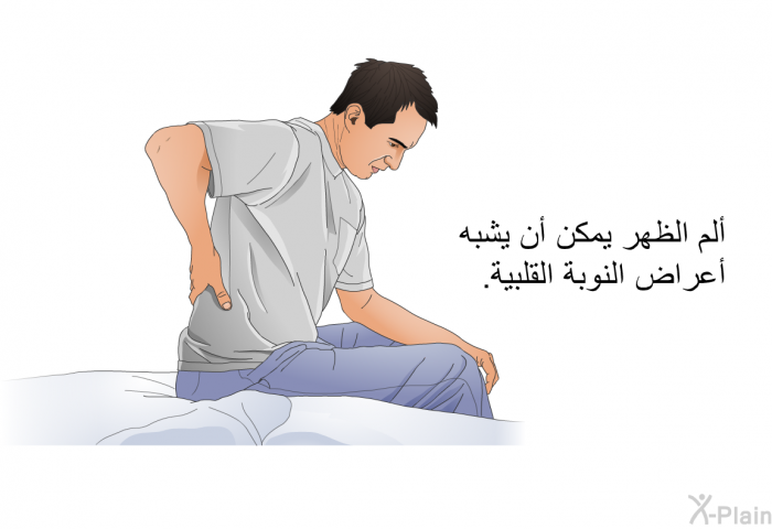 ألم الظهر يمكن أن يشبه أعراض النوبة القلبية.