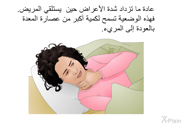 عادة ما تزداد شدة الأعراض حين يستلقي المريض. فهذه الوضعية تسمح لكمية أكبر من عصارة المعدة بالعودة إلى المريء.