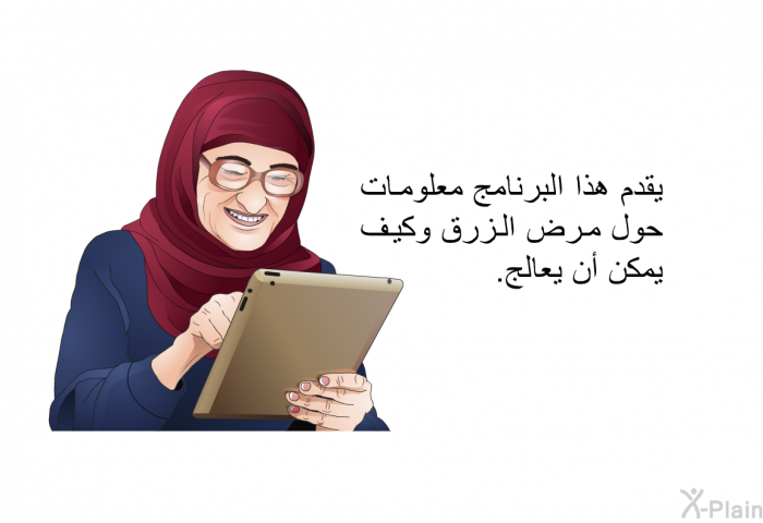 تقدم هذه المعلومات الصحية معلومات حول مرض الزرق وكيف يمكن أن يعالج.