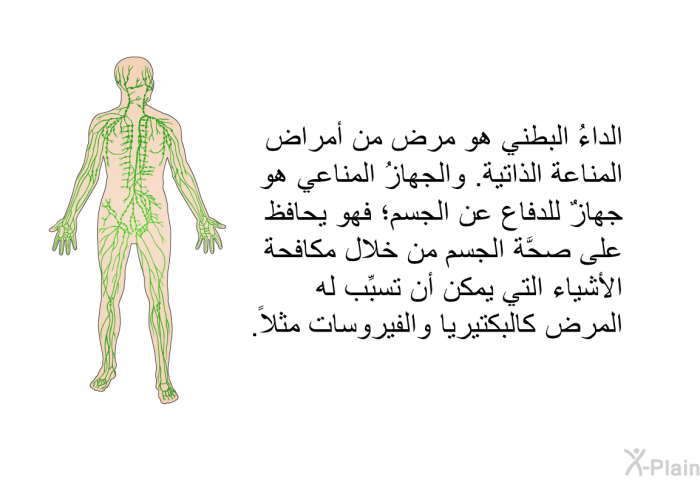 الداءُ البطني هو مرض من أمراض المناعة الذاتية. والجهازُ المناعي هو جهازٌ للدفاع عن الجسم؛ فهو يحافظ على صحَّة الجسم من خلال مكافحة الأشياء التي يمكن أن تسبِّب له المرض، كالبكتيريا والفيروسات مثلاً.