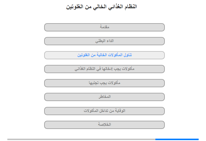 تناول المأكولات الخالية من الغلوتين