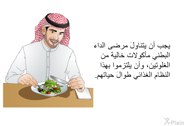 يجب أن يتناولَ مرضى الداء البطني مأكولات خالية من الغلوتين، وأن يلتزموا بهذا النظام الغذائي طوالَ حياتهم.