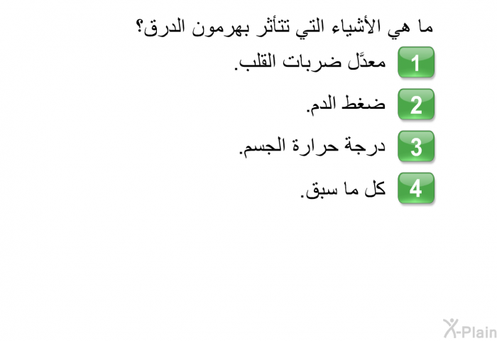 ما هي الأشياء التي تتأثر بهرمون الدرق؟  معدَّل ضربات القلب. ضغط الدم. درجة حرارة الجسم. كل ما سبق.