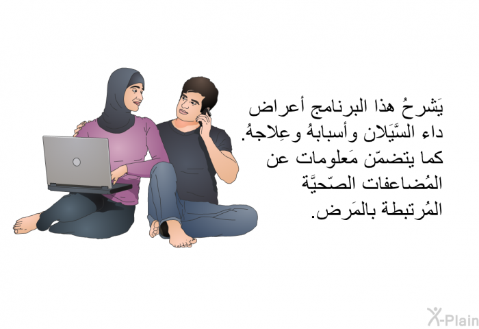 تشرح هذه المعلومات الصحية أعراض داء السَّيَلان وأسبابهُ وعِلاجهُ. كما تتضمّن مَعلومات عن المُضاعفات الصّحيَّة المُرتبطة بالمَرض.