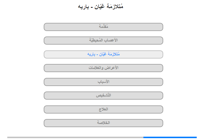 مُتلازمَة غيّان - باريه