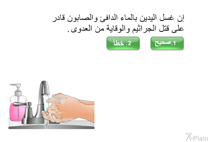 إن غسل اليدين بالماء الدافئ والصابون قادر على قتل الجراثيم والوقاية من العدوى.