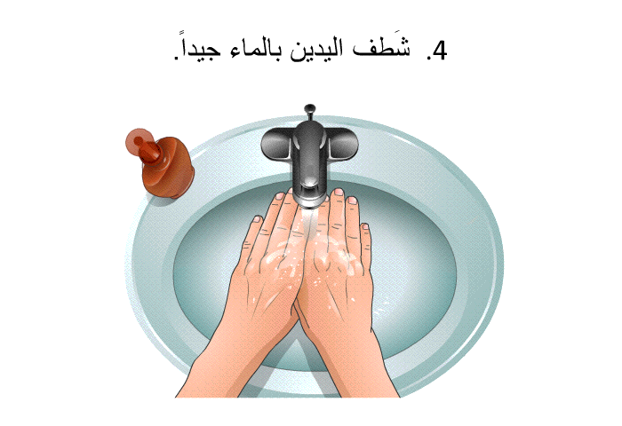 شَطف اليدين بالماء جيداً.