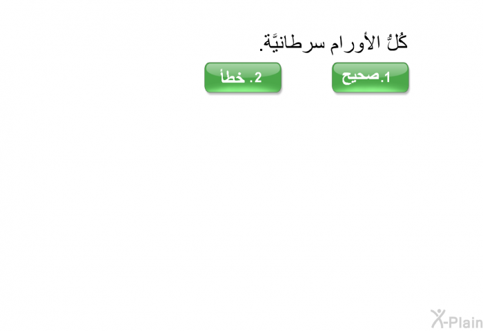 كُلُّ الأورام سرطانيَّة.