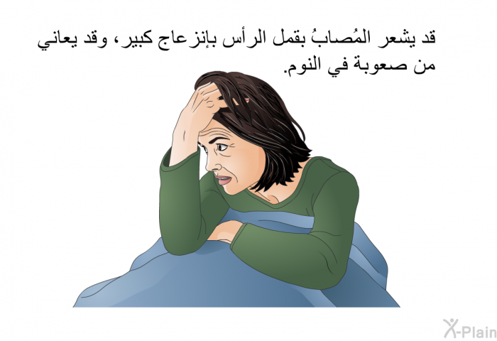 قد يشعر المُصابُ بقمل الرأس بإنزعاج كبير، وقد يعاني من صعوبة في النوم.