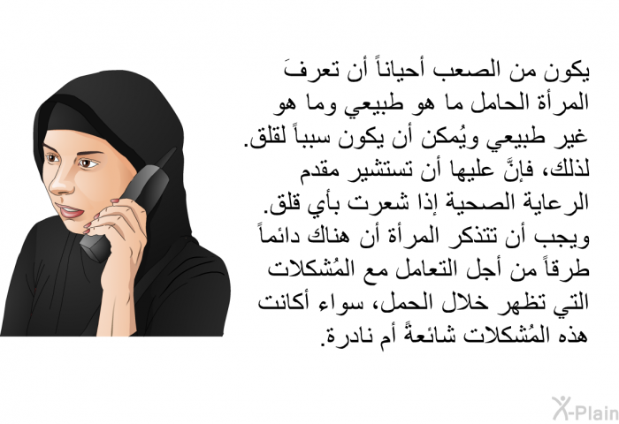 يكون من الصعب أحياناً أن تعرفَ المرأة الحامل ما هو طبيعي وما هو غير طبيعي ويُمكن أن يكون سبباً للقلق. لذلك، فإنَّ عليها أن تستشير مقدم الرعاية الصحية إذا شعرت بأي قلق. ويجب أن تتذكر المرأة أن هناك دائماً طرقاً من أجل التعامل مع المُشكلات التي تظهر خلال الحمل، سواء أكانت هذه المُشكلات شائعةً أم نادرة.