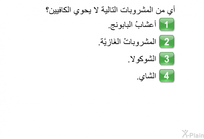 أي من المشروبات التالية لا يحوي الكَافِيين؟   أعشابُ البابونج.  المشروباتُ الغَازيَّة.  الشوكولا. الشَّاي.