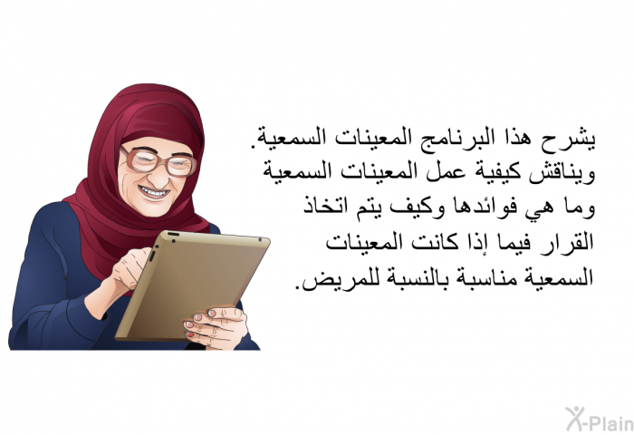 تشرح هذه المعلومات الصحية المعينات السمعية. وتناقش كيفية عمل المعينات السمعية وما هي فوائدها وكيف يتم اتخاذ القرار فيما إذا كانت المعينات السمعية مناسبة بالنسبة للمريض.