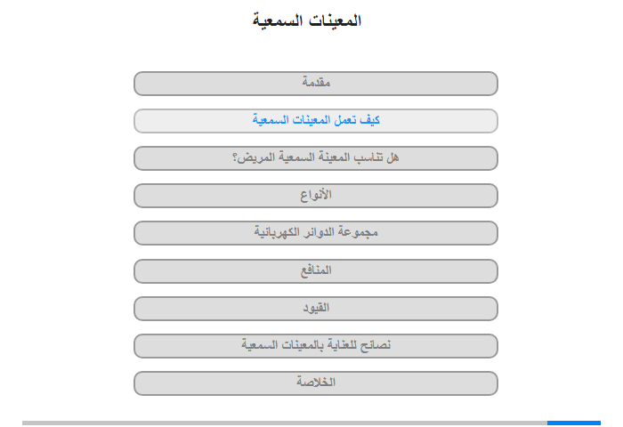 كيف تعمل المعينات السمعية