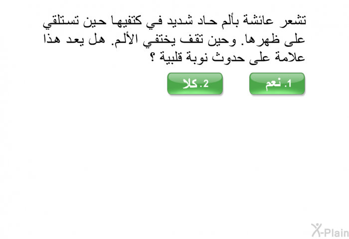 تشعر عائشة بألم حاد شديد في كتفيها حين تستلقي على ظهرها. وحين تقف يختفي الألم. هل يعد هذا علامة على حدوث نوبة قلبية ؟