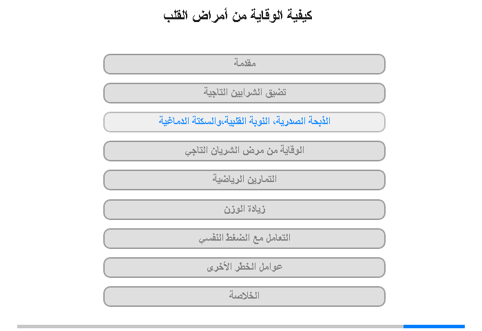 الذبحة الصدرية، النوبة القلبية،والسكتة الدماغية