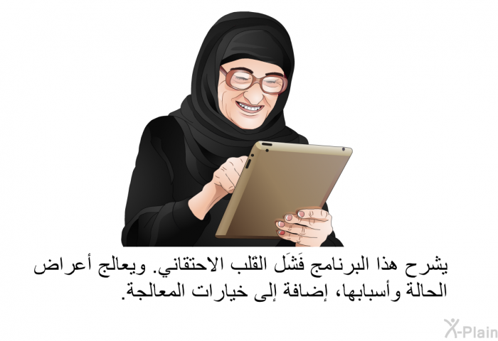 تشرح هذه المعلومات الصحية فَشَل القَلب الاحتقاني. وتعالج أعراض الحالة وأسبابها، إضافة إلى خيارات المعالجة.