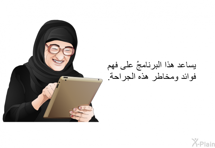 تساعد هذه المعلوماتُ الصحية على فهم فوائد ومخاطر هذه الجراحة.