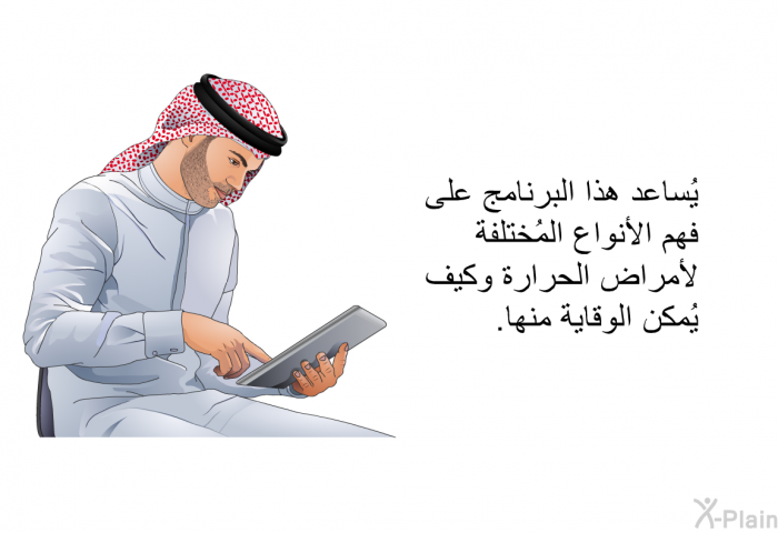 تساعد هذه المعلومات الصحية على فهم الأنواع المُختلفة لأمراض الحرارة وكيف يُمكن الوقاية منها.