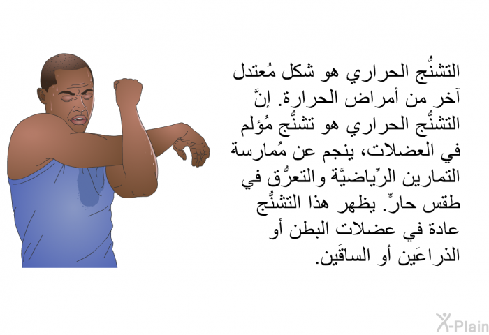 التشنُّج الحراري هو شكل مُعتدل آخر من أمراض الحرارة. إنَّ التشنُّج الحراري هو تشنُّج مُؤلم في العضلات، ينجم عن مُمارسة التمارين الرِّياضيَّة والتعرُّق في طقس حارٍّ. يظهر هذا التشنُّج عادة في عضلات البطن أو الذراعَين أو الساقَين.