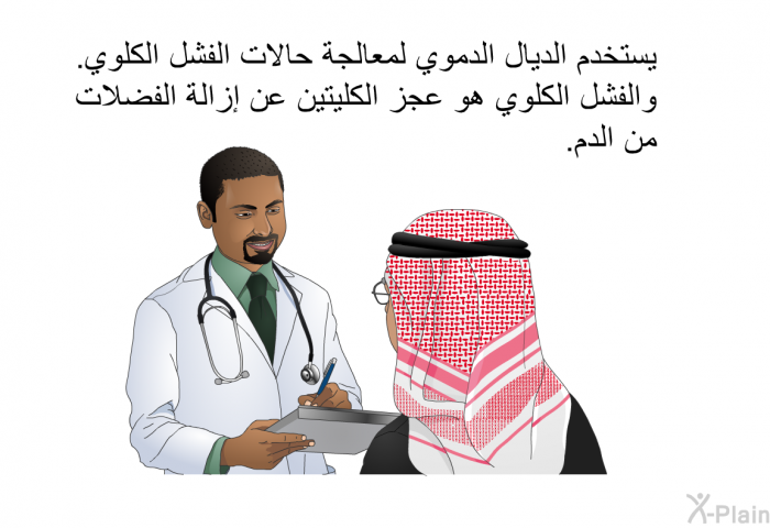 يستخدم الديال الدموي لمعالجة حالات الفشل الكلوي. والفشل الكلوي هو عجز الكليتين عن إزالة الفضلات من الدم.