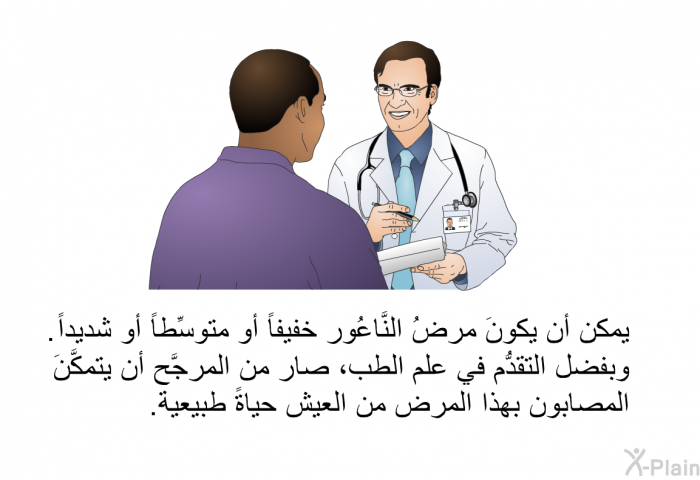 يمكن أن يكونَ مرضُ النَّاعُور خفيفاً أو متوسِّطاً أو شديداً. وبفضل التقدُّم في علم الطب، صار من المرجَّح أن يتمكَّنَ المصابون بهذا المرض من العيش حياةً طبيعية.