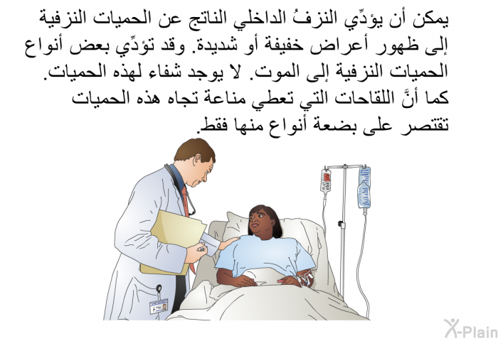 يمكن أن يؤدِّي النزفُ الداخلي الناتج عن الحميات النزفية إلى ظهور أعراض خفيفة أو شديدة. وقد تؤدِّي بعض أنواع الحميات النزفية إلى الموت. لا يوجد شفاء لهذه الحميات. كما أنَّ اللقاحات التي تعطي مناعة تجاه هذه الحميات تقتصر على بضعة أنواع منها فقط.