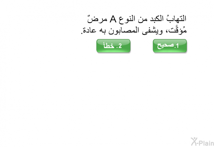 التهابُ الكبد من النوع A مرضٌ مُؤقَّت، ويشفى المصابون به عادة.