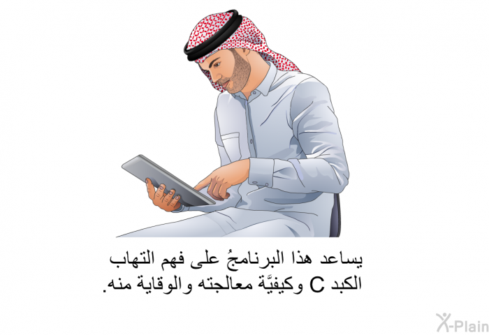 تساعد هذه المعلوماتُ الصحية على فهم التهاب الكبد C وكيفيَّة معالجته والوقاية منه.