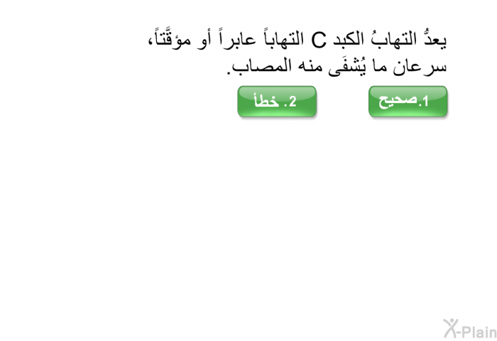 يعدُّ التهابُ الكبد C التهاباً عابراً أو مؤقَّتاً، سرعان ما يُشفَى منه المصاب.