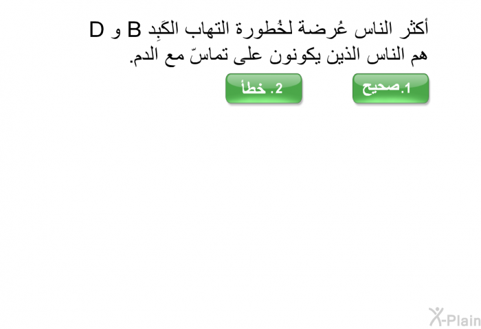 أكثر الناس عُرضة لخُطورة التهاب الكَبِد B و D هم الناس الذين يكونون على تماسّ مع الدم.