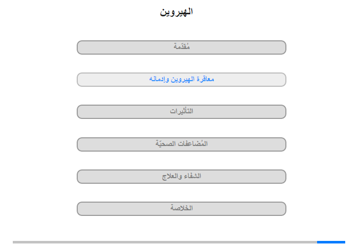 معاقرة الهيروين وإدمانه